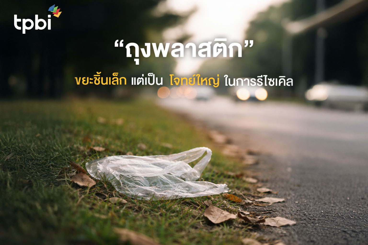 ถุงพลาสติกขยะชิ้นเล็กแต่เป็น โจทย์ใหญ่ ในการรีไซเคิล TH