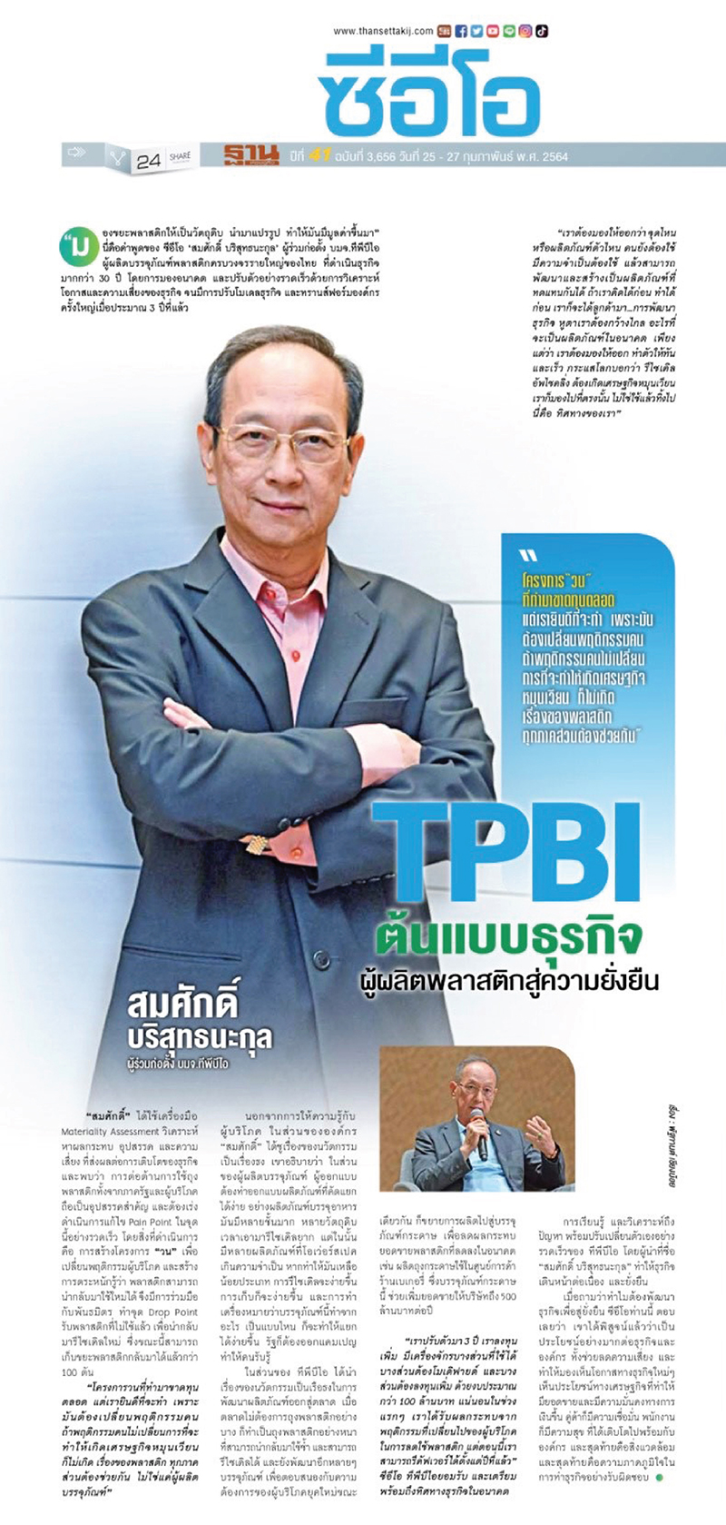 ทีพีบีไอ ต้นแบบธุรกิจ ผู้ผลิตพลาสติกสู่ความยั่งยืน