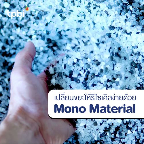 เปลี่ยนขยะให้รีไซเคิลง่ายด้วย Mono Material
