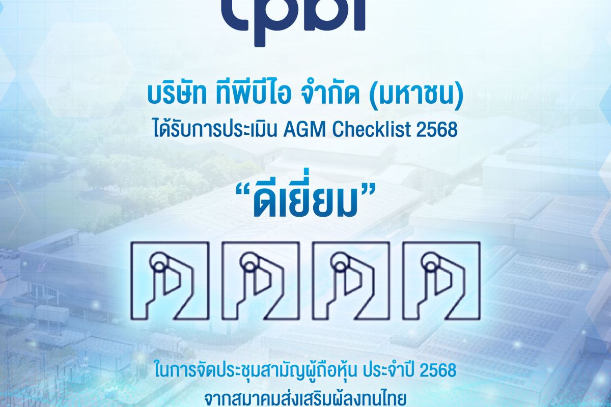 TPBI คว้า AGM Checklist 2568 ระดับ “ดีเยี่ยม” ตอกย้ำความโปร่งใสในการดูแลผู้ถือหุ้น